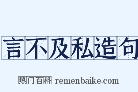 言不及私造句是什么意思的图片